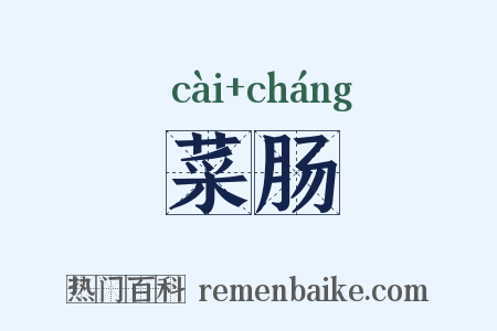 菜肠是什么意思的图片